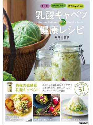 cover image of 痩せる!きれいになる!病気にならない! 乳酸キャベツ健康レシピ